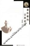 谢扶雅的宗教思想 电子书封面