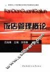 饭店管理概论 封面