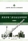 世界伊斯兰教发展史简明教程  试用本 封面