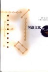 河洛文化概论 封面