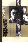 民国人物绰号杂谭 封面