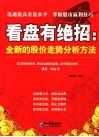 看盘有绝招  全新的股价走势分析方法 封面