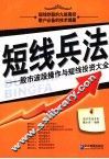 短线兵法  股市波段操作与短线投资大全 封面