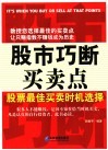 股市巧断买卖点  股票最佳买卖时机选择 封面