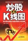 炒股要懂K线图 股市基本理论与基本图形分析指南 封面