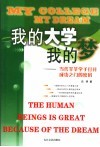 我的大学我的梦  当代莘莘学子打开成功之门的密码 封面