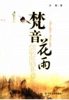 梵音花雨 封面