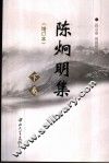 陈炯明集  下 封面