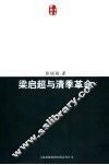 梁启超与清季革命 电子书封面