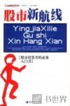 股市新航线 封面