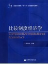 比较制度经济学 封面