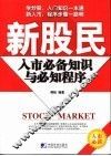 新股民入市必备知识与必知程序 封面