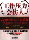 工作压力会伤人  高效经理人压力管理技能培训与自修教程  插图彩色版 封面