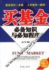 买基金必备知识与必知程序 封面