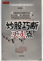 炒股巧断买卖点 封面