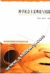 科学社会主义理论与实践 封面