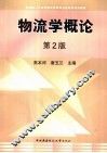 物流学概论 封面