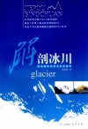 解剖冰川  张文敬冰川科考论文精华 电子书封面
