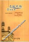 名城风物·古诗故事 封面