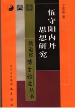 伍守阳内丹思想研究 封面