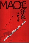 毛泽东决胜之道 封面