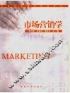 市场营销学 封面
