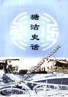 塘沽史话 封面