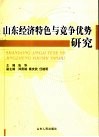 山东经济特色与竞争优势研究 封面