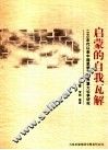 启蒙的自我瓦解  1990年代以来中国思想文化界重大论争研究 封面