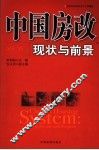 中国房改现状与前景 封面