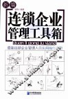 新编连锁企业管理工具箱 封面