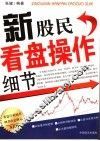 新股民看盘操作细节 封面