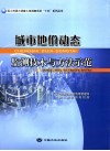 城市地价动态监测技术与方法示范 封面