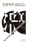创意都市  上海创意产业的发展之路 封面