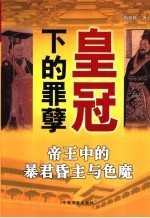 皇冠下的罪孽  帝王中的暴君昏主与色魔 封面