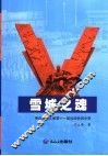 雪城之魂：承办黑龙江省第十一届运动会启示录 封面