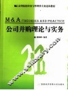 公司并购理论与实务 封面