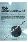 城市科技创新与经济增长方式转变 封面