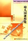 幼儿园课程论 封面