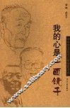 我的心是一面镜子  中国杰出文化人物独家访谈 封面