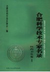 合肥市科技工作者名录  医疗卫生卷 封面