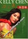 冰火美人-陈慧琳 封面