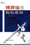 博弈论与税收激励 封面