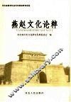 燕赵文化论粹 封面