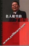 名人眼里的丁祖诒 电子书封面