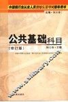 公共基础科目  修订版 封面