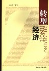 转型经济 封面