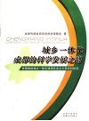 城乡一体化  成都的科学发展之路：成都推进城乡一体化建设社会主义新农村纪实 封面