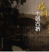 福州十邑古桥 封面