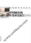 中国画市场年度研究报告  2006 封面